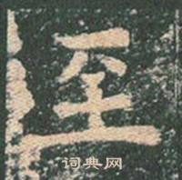 王玄宗在王洪範碑中寫的至