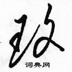 駱恆光寫的硬筆草書玫