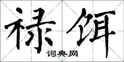 翁闓運祿餌楷書怎么寫