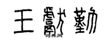 曾慶福王獻勤篆書個性簽名怎么寫