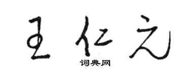 駱恆光王仁元草書個性簽名怎么寫