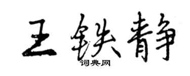 曾慶福王鐵靜行書個性簽名怎么寫
