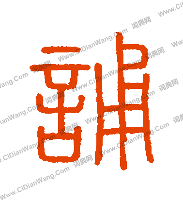 會稽刻石寫的誦