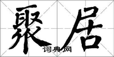 翁闓運聚居楷書怎么寫