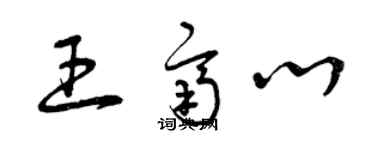 曾慶福王齊心草書個性簽名怎么寫