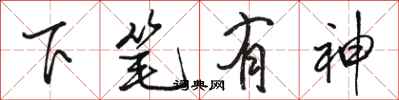駱恆光下筆有神行書怎么寫