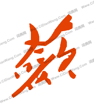 羮書法_羮字書法_羮書法字典