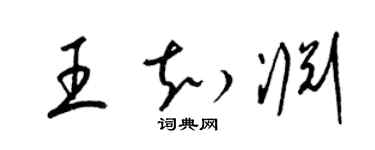 梁錦英王知淵草書個性簽名怎么寫