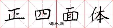 袁強正四面體楷書怎么寫