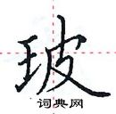 田英章寫的硬筆楷書玻