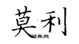 丁謙莫利楷書個性簽名怎么寫