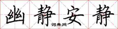 荊霄鵬幽靜安靜楷書怎么寫