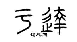 曾慶福於達篆書個性簽名怎么寫