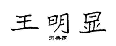 袁強王明顯楷書個性簽名怎么寫