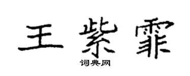 袁強王紫霏楷書個性簽名怎么寫