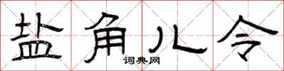 曾慶福鹽角兒令隸書怎么寫