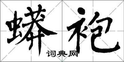 翁闓運蟒袍楷書怎么寫