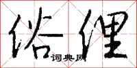 錢沛雲俗俚行書怎么寫