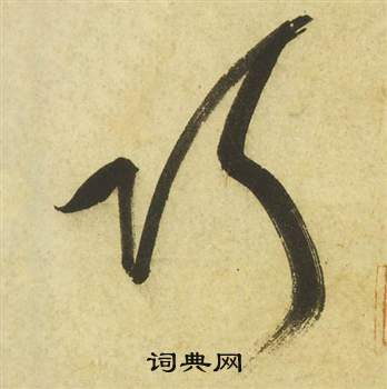 曹植詩四首中祝枝山的寫法