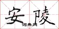 侯登峰安陵楷書怎么寫