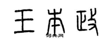 曾慶福王本政篆書個性簽名怎么寫