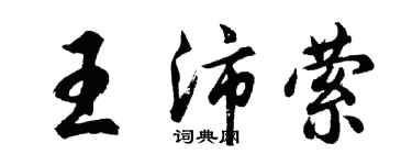 胡問遂王沛縈行書個性簽名怎么寫