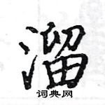 駱恆光寫的硬筆楷書溜