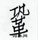 白克儉寫的硬筆楷書鞏