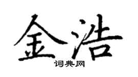 丁謙金浩楷書個性簽名怎么寫