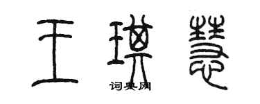 陳墨王琪慧篆書個性簽名怎么寫