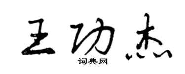 曾慶福王功傑行書個性簽名怎么寫