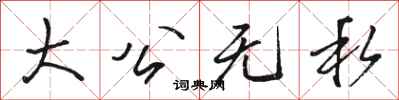 駱恆光大公無私行書怎么寫