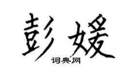 何伯昌彭媛楷書個性簽名怎么寫