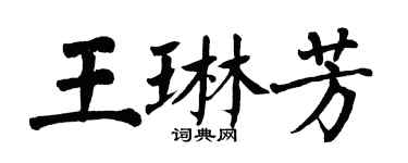 翁闓運王琳芳楷書個性簽名怎么寫
