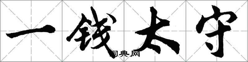 胡問遂一錢太守行書怎么寫