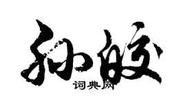 胡問遂孫皎行書個性簽名怎么寫