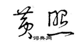 曾慶福黃照草書個性簽名怎么寫