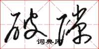 駱恆光破隙草書怎么寫