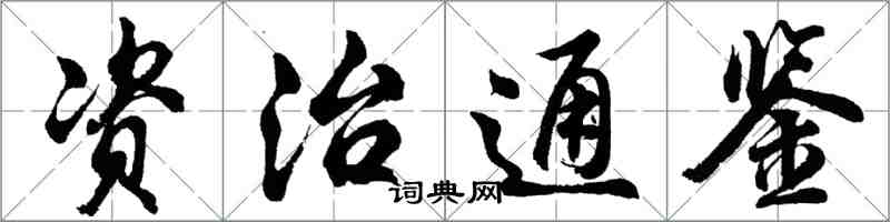 胡問遂資治通鑑行書怎么寫