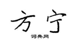 袁強方寧楷書個性簽名怎么寫