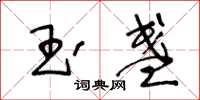 王冬齡玉盞草書怎么寫