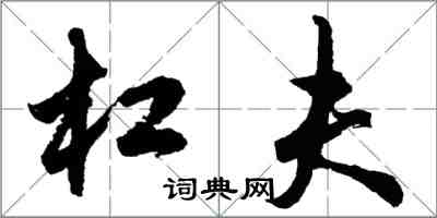 胡問遂槓夫行書怎么寫