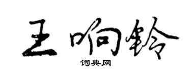 曾慶福王響鈴行書個性簽名怎么寫