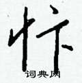 匐草書怎么寫好看_匐硬筆草書書法_匐鋼筆草書字帖