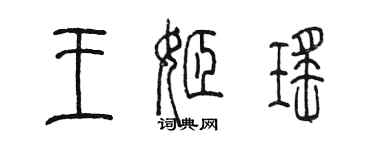 陳墨王姬瑤篆書個性簽名怎么寫