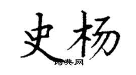 丁謙史楊楷書個性簽名怎么寫