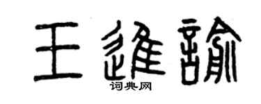 曾慶福王進喻篆書個性簽名怎么寫