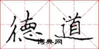 侯登峰德道楷書怎么寫