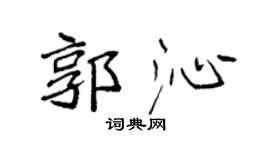 袁強郭沁楷書個性簽名怎么寫