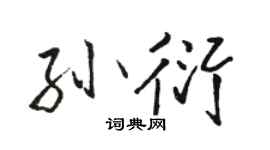 駱恆光孫衍行書個性簽名怎么寫